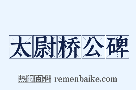 太尉桥公碑是什么意思的图片